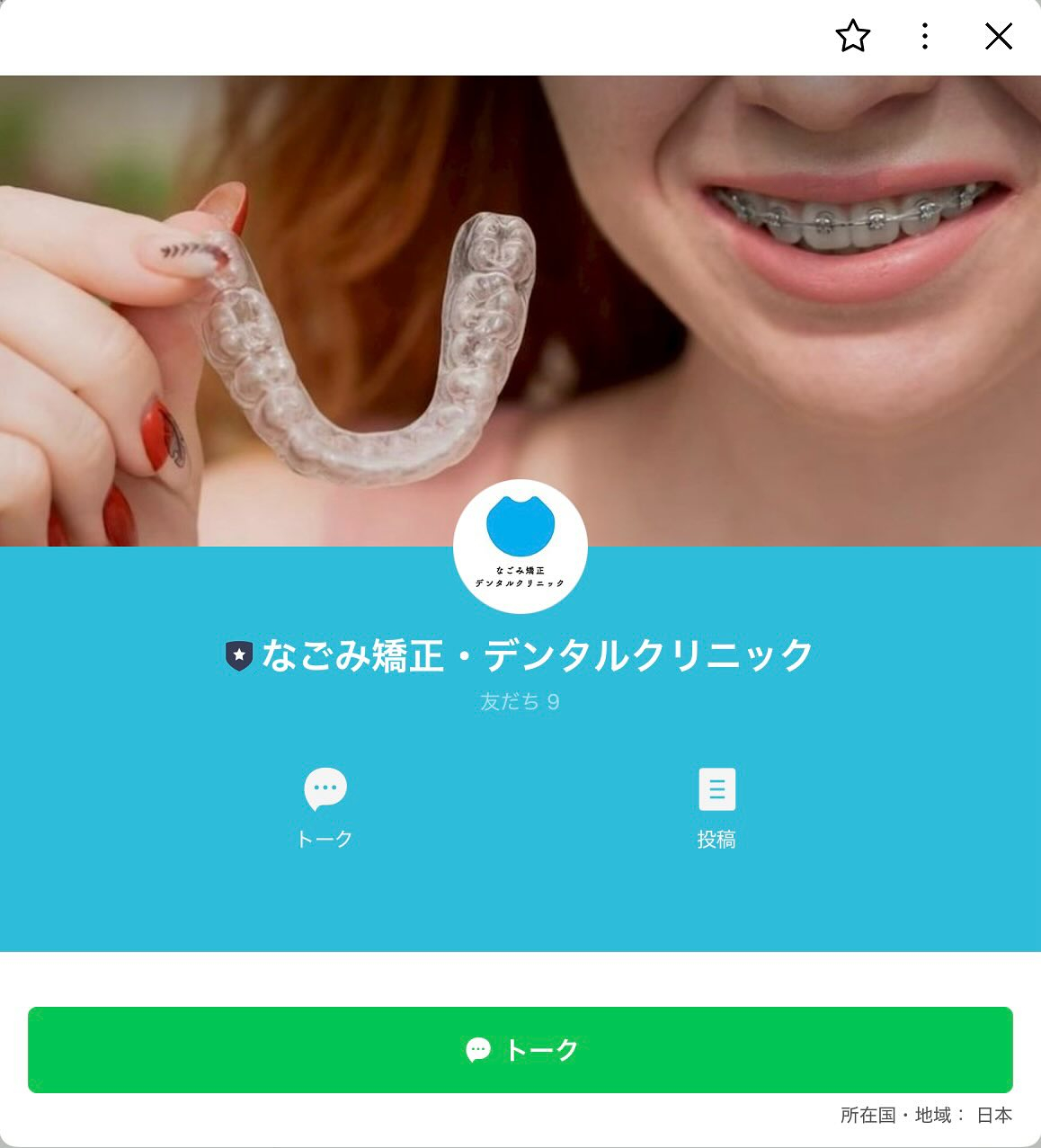 こんにちは！なごみ矯正・デンタルクリニックです