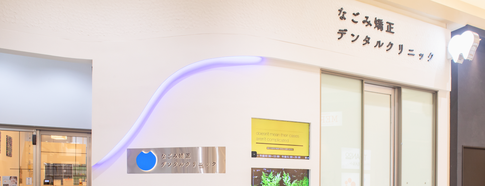なごみ矯正・デンタルクリニック