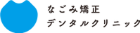 なごみ矯正・デンタルクリニック