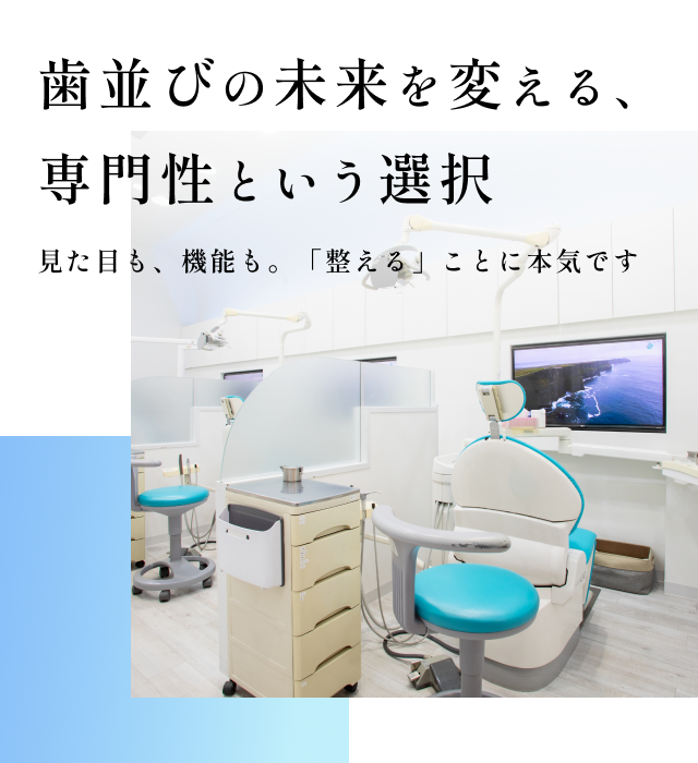 なごみ矯正・デンタルクリニック