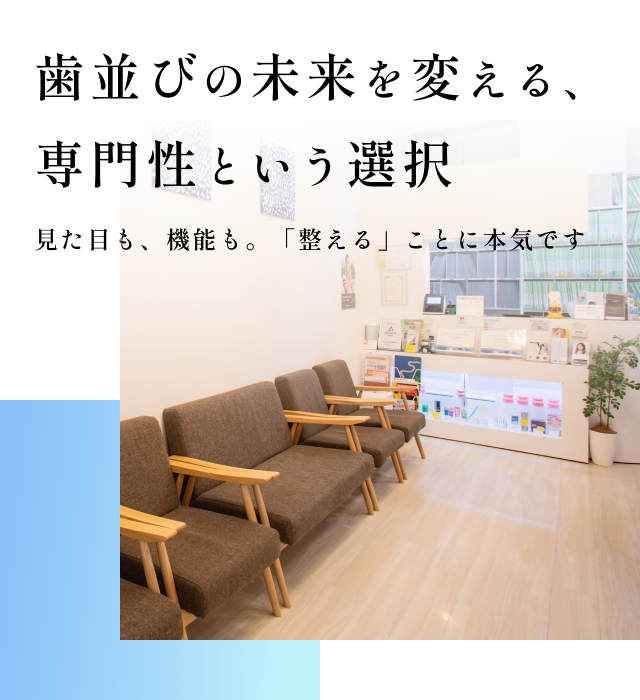 なごみ矯正・デンタルクリニック